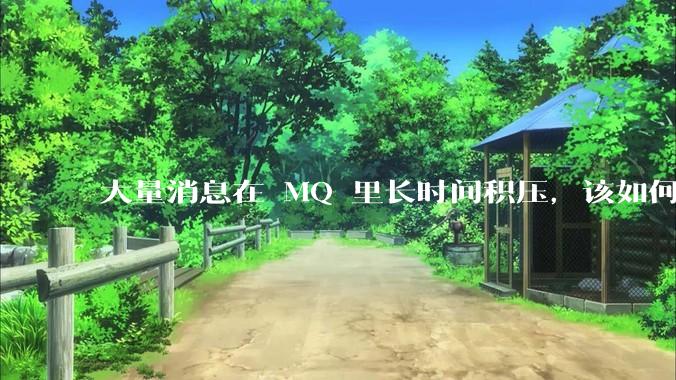 大量消息在 MQ 里长时间积压，该如何解决？